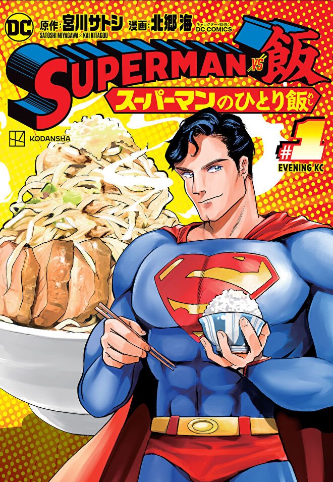 Superman vs. Meshi Vol1 Cover
