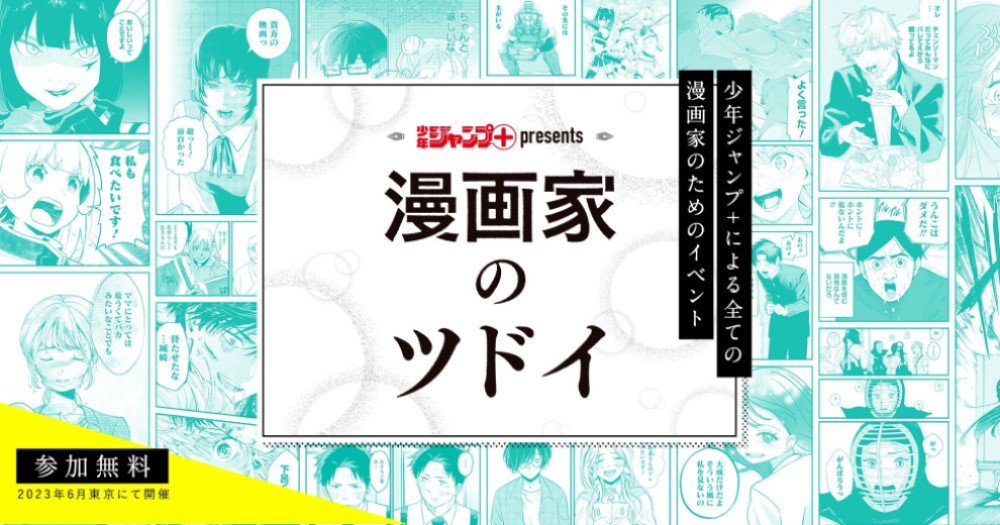 Shonen Jump Plus Mangaka no Tsudoi event